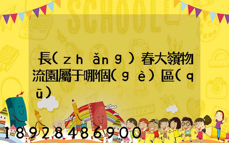 長(zhǎng)春大嶺物流園屬于哪個(gè)區(qū)