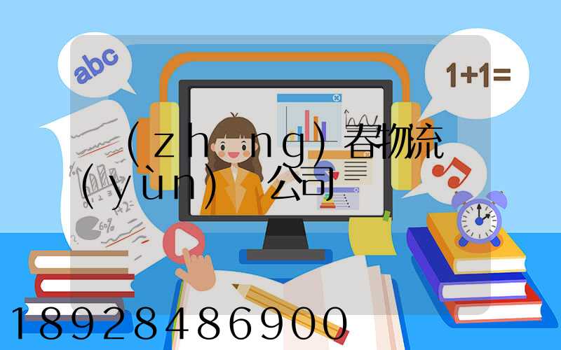 長(zhǎng)春物流運(yùn)輸公司