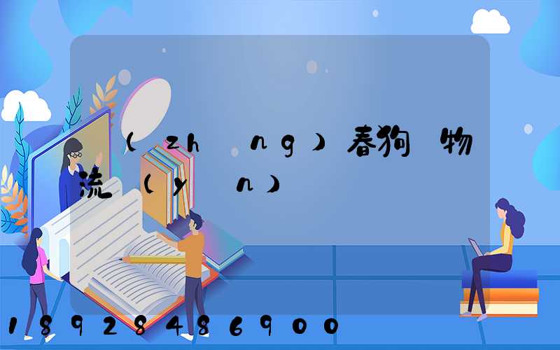 長(zhǎng)春狗糧物流運(yùn)輸