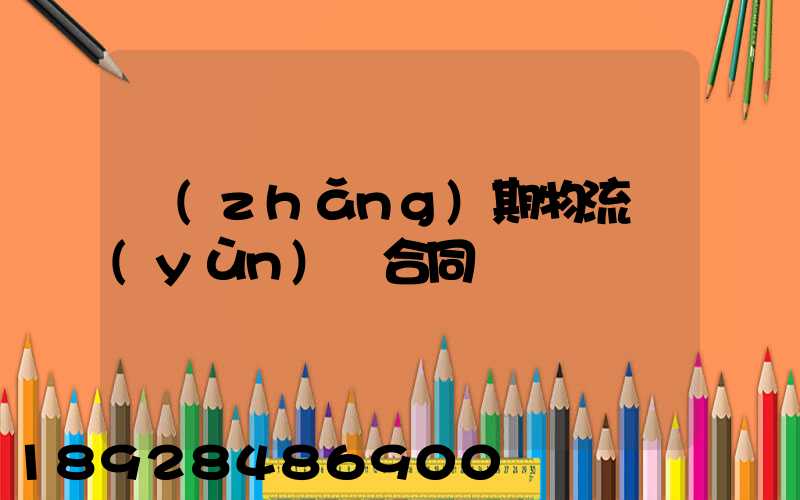 長(zhǎng)期物流運(yùn)輸合同