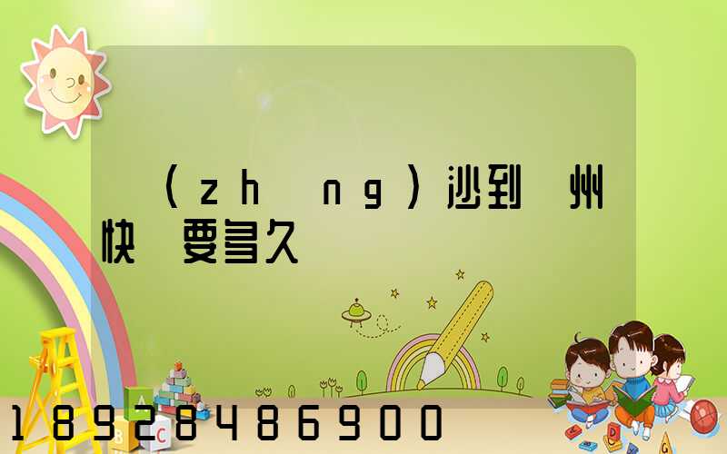 長(zhǎng)沙到蘇州快遞要多久