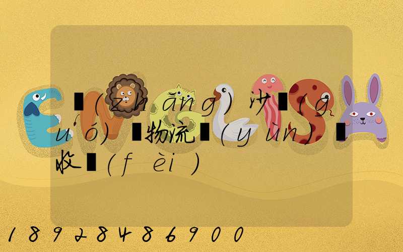 長(zhǎng)沙國(guó)際物流運(yùn)輸收費(fèi)