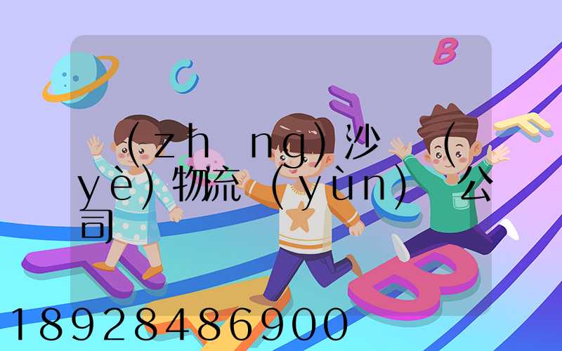 長(zhǎng)沙專業(yè)物流運(yùn)輸公司