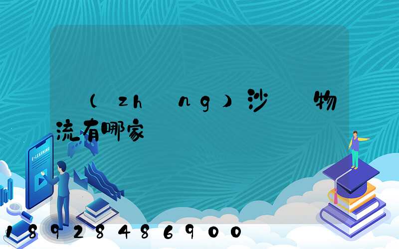 長(zhǎng)沙專線物流有哪家