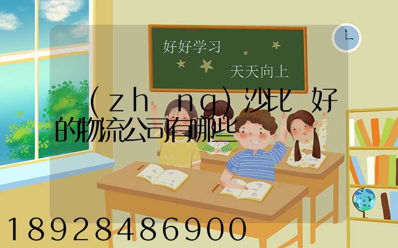 長(zhǎng)沙比較好的物流公司有哪些
