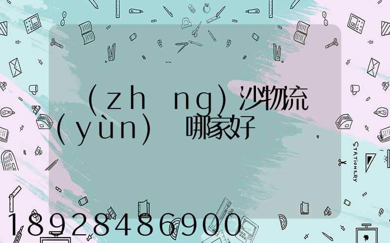 長(zhǎng)沙物流運(yùn)輸哪家好