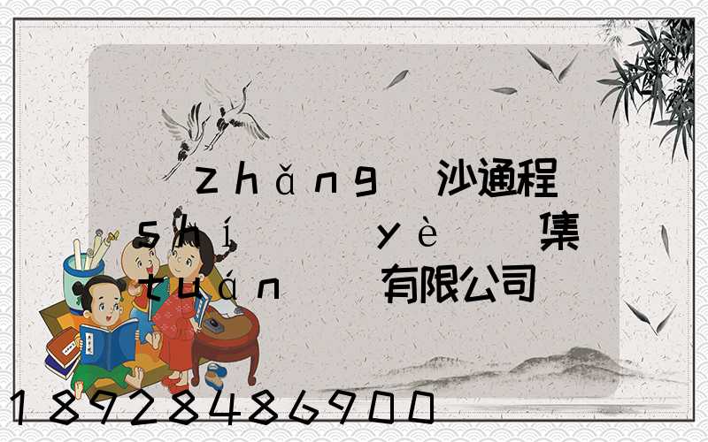 長(zhǎng)沙通程實(shí)業(yè)(集團(tuán))有限公司電話是多少