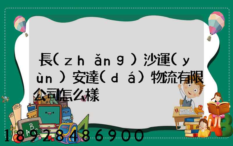 長(zhǎng)沙運(yùn)安達(dá)物流有限公司怎么樣