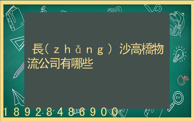 長(zhǎng)沙高橋物流公司有哪些