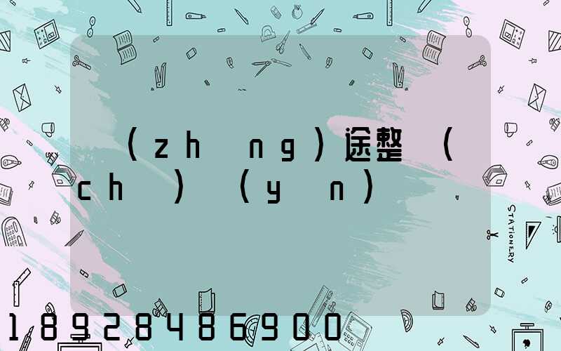 長(zhǎng)途整車(chē)運(yùn)輸