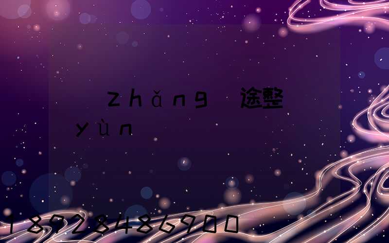長(zhǎng)途整車運(yùn)輸