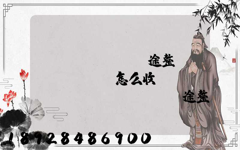 長(zhǎng)途整車運(yùn)輸怎么收費(fèi),長(zhǎng)途整車運(yùn)輸收費(fèi)標(biāo)準(zhǔn)