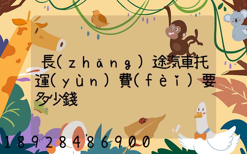 長(zhǎng)途汽車托運(yùn)費(fèi)要多少錢