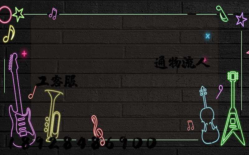 長(zhǎng)通物流人工客服電話