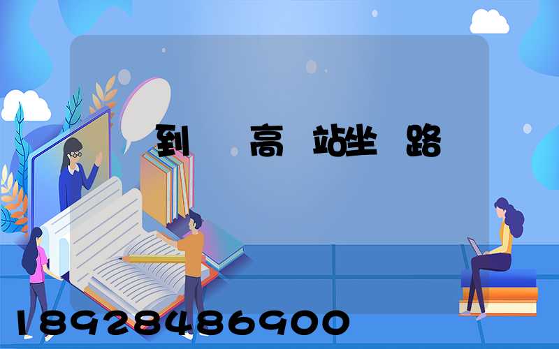 長壽到無錫高鐵站坐幾路車