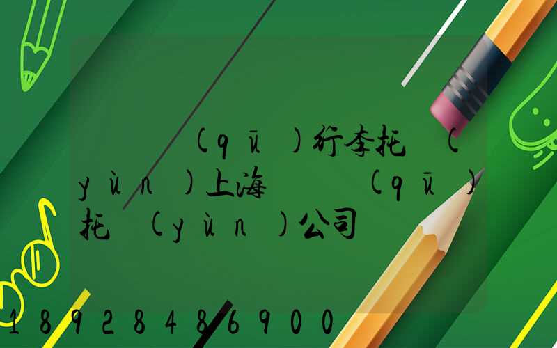 長寧區(qū)行李托運(yùn)上海長寧區(qū)托運(yùn)公司電話