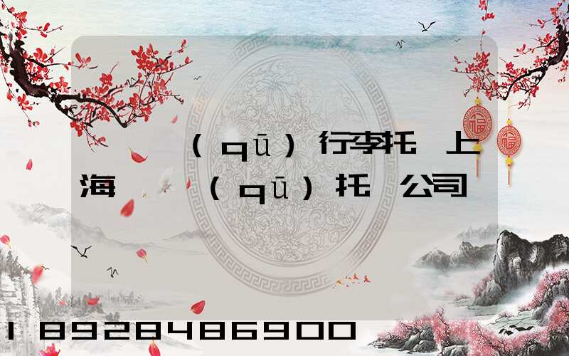長寧區(qū)行李托運上海長寧區(qū)托運公司電話