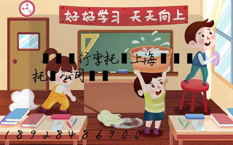 長寧區行李托運上海長寧區托運公司電話