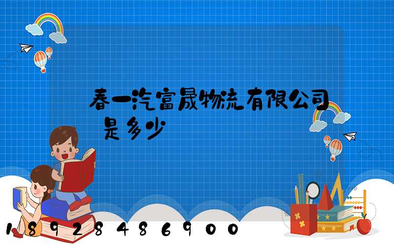 長春一汽富晟物流有限公司電話是多少