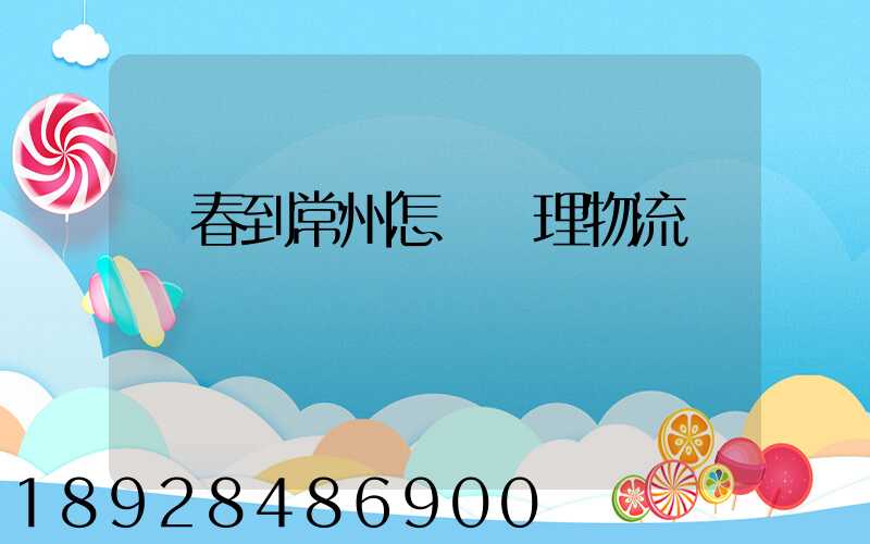 長春到常州怎樣辦理物流