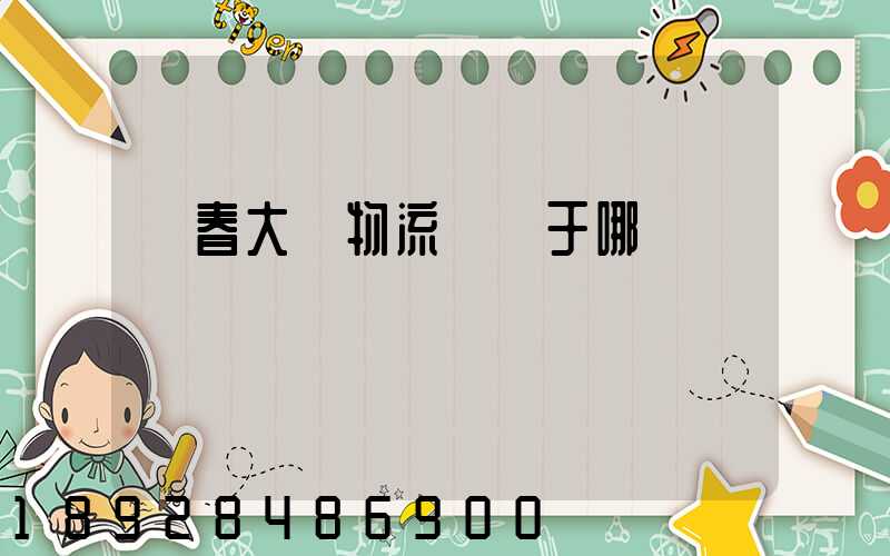 長春大嶺物流園屬于哪個區