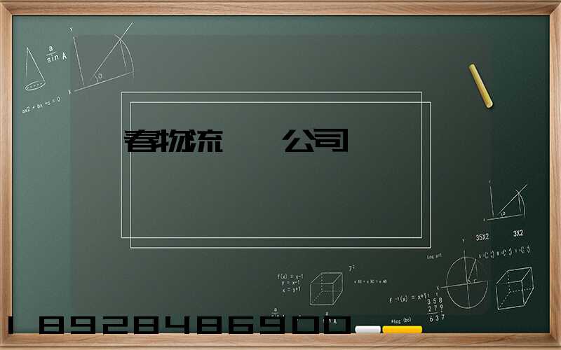 長春物流運輸公司