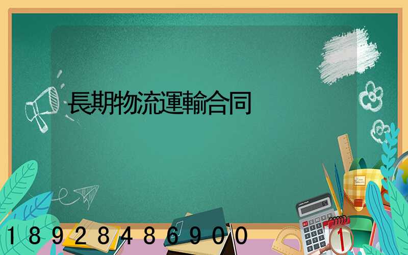 長期物流運輸合同