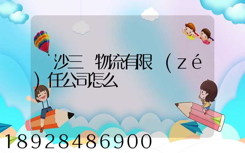長沙三順物流有限責(zé)任公司怎么樣