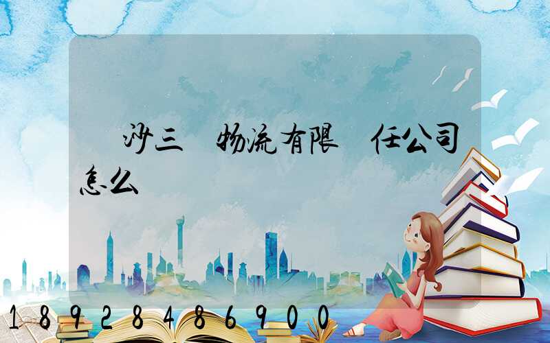 長沙三順物流有限責任公司怎么樣