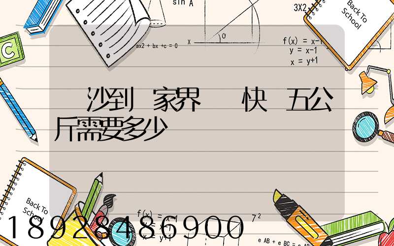 長沙到張家界韻達快遞五公斤需要多少錢