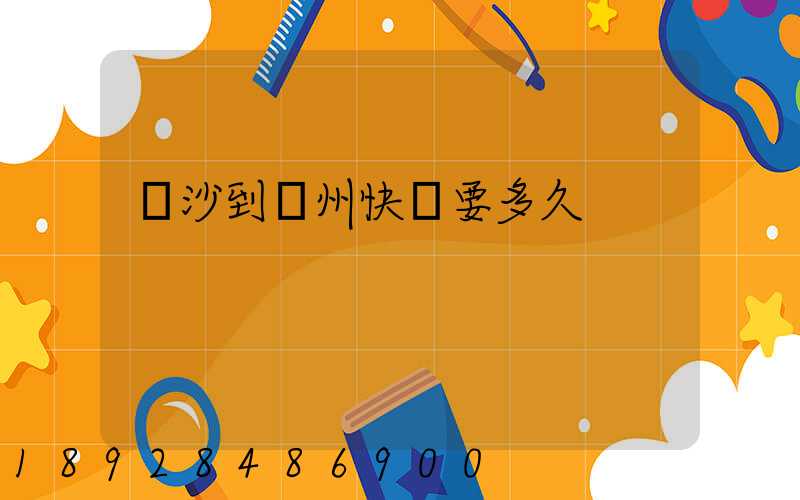 長沙到蘇州快遞要多久