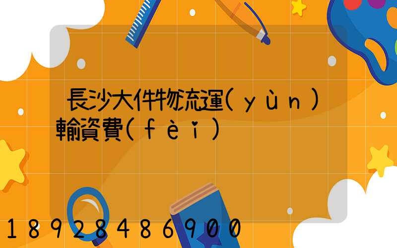 長沙大件物流運(yùn)輸資費(fèi)