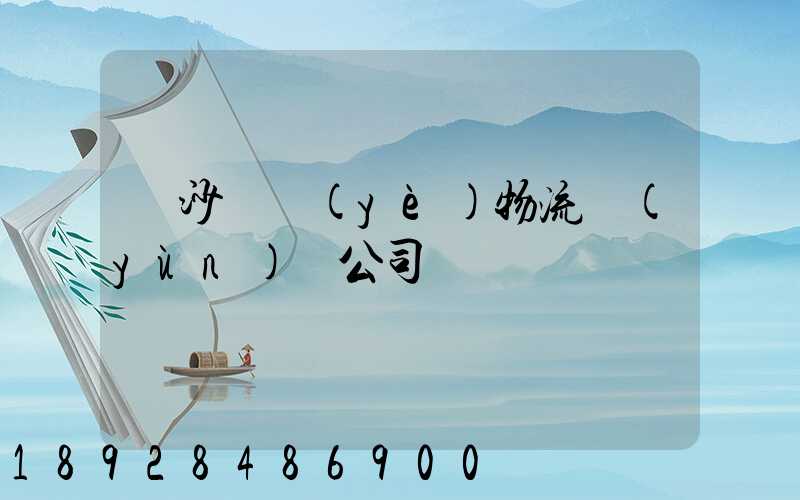 長沙專業(yè)物流運(yùn)輸公司