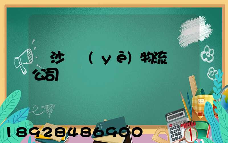 長沙專業(yè)物流運輸公司