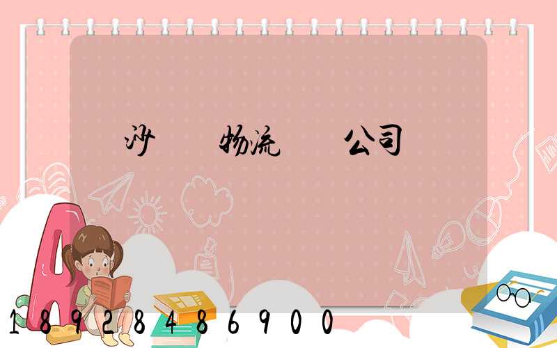 長沙專業物流運輸公司