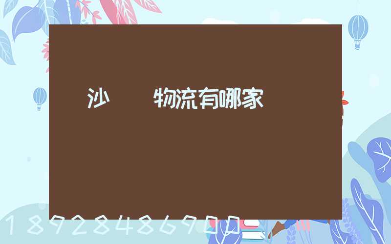 長沙專線物流有哪家