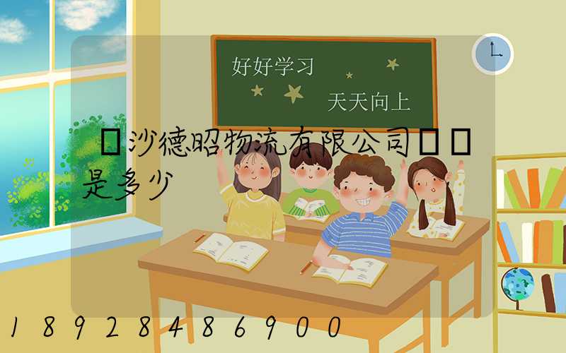 長沙德昭物流有限公司電話是多少