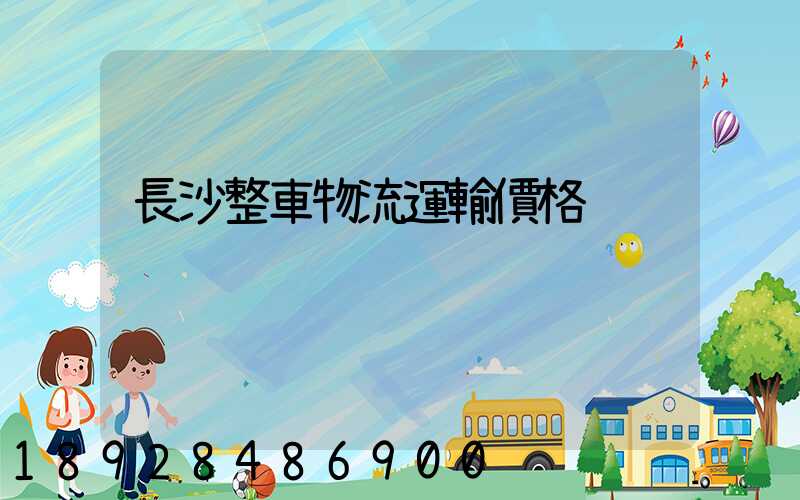 長沙整車物流運輸價格