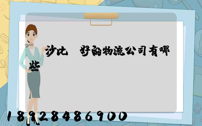 長沙比較好的物流公司有哪些