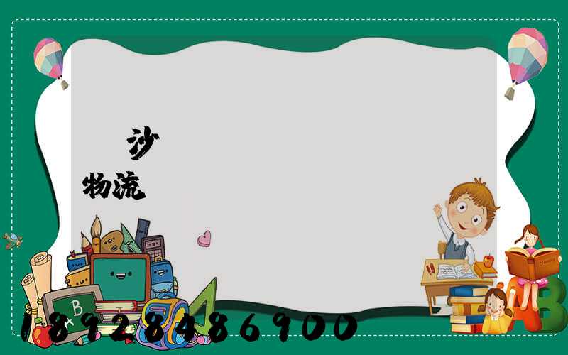 長沙氣墊車運(yùn)輸物流