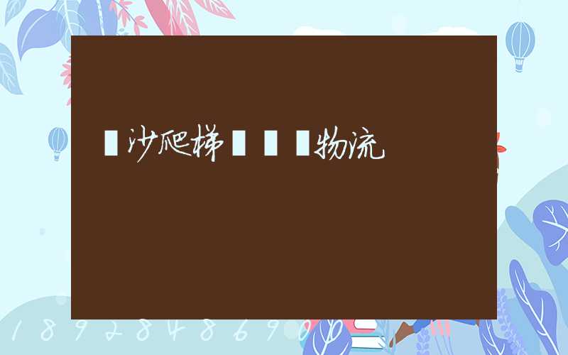 長沙爬梯車運輸物流