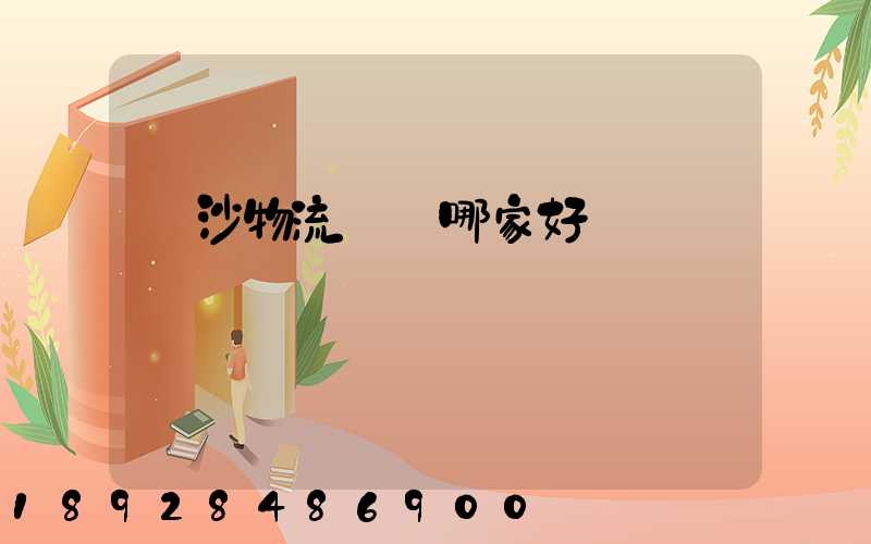 長沙物流運輸哪家好