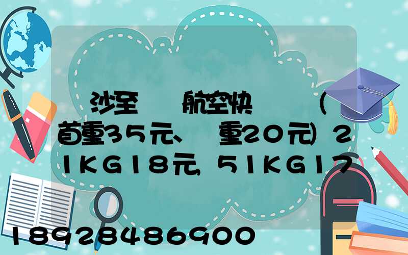 長沙至臺灣航空快遞專線(首重35元、續重20元)21KG18元,51KG17元...