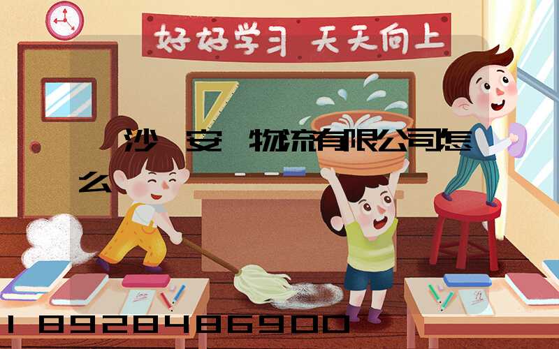 長沙運安達物流有限公司怎么樣