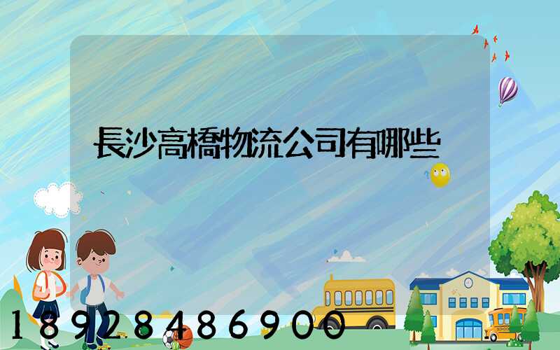 長沙高橋物流公司有哪些