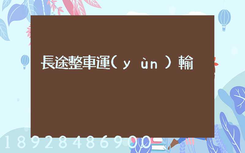 長途整車運(yùn)輸