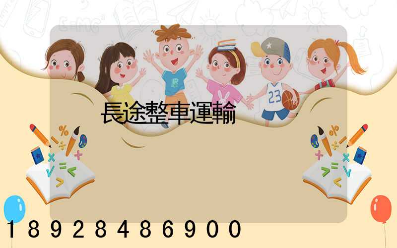 長途整車運輸