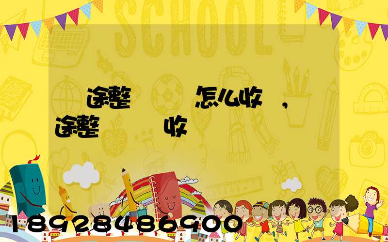 長途整車運輸怎么收費,長途整車運輸收費標準