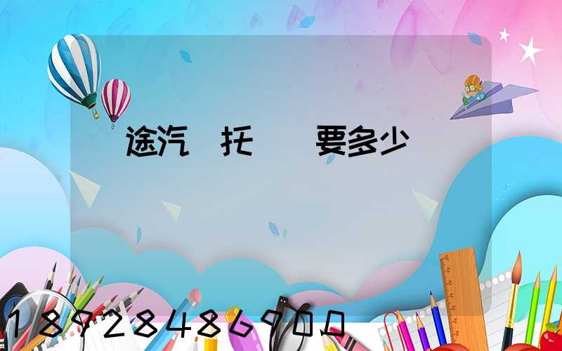 長途汽車托運費要多少錢