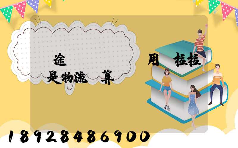 長途發(fā)貨用貨拉拉還是物流劃算